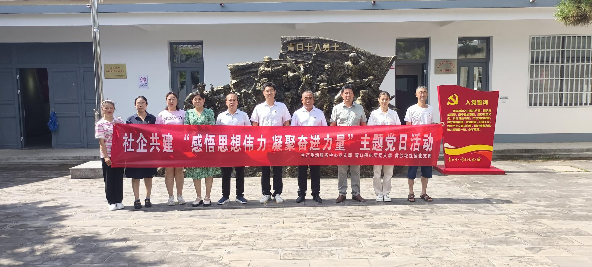 口供電所黨支部和生產(chǎn)生活服務中心黨支部、黃沙坨社區(qū)黨支部共同開展支部聯(lián)建活動.png